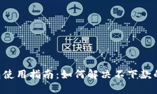 2023年数字钱包使用指南:如何解决不下款的问题,立即了解!
