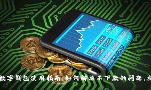 2023年数字钱包使用指南:如何解决不下款的问题,立即了解!