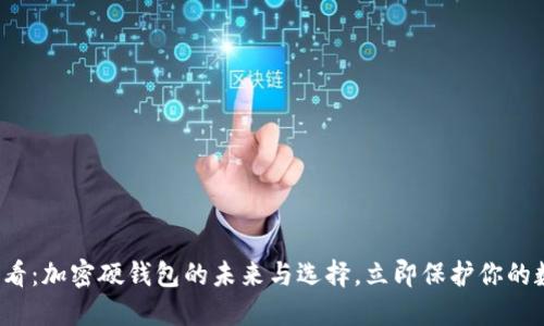 2025必看:加密硬钱包的未来与选择,立即保护你的数字资产