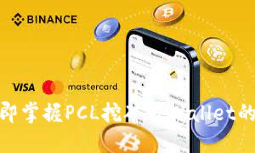 2025必看：立即掌握PCL挖矿TPWallet的全新操作指南