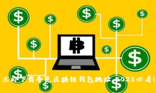 立即下载夸克区块链钱包地址,2025必看!