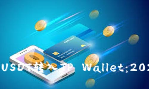 如何立即将USDT转入TP Wallet：2025必看攻略