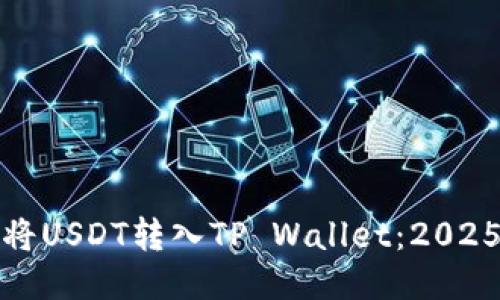 如何立即将USDT转入TP Wallet：2025必看攻略