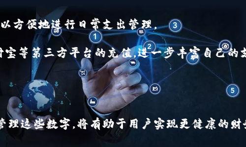 微信钱包中的数字通常代表用户账户的当前余额、交易记录或一些特定的财务状态。微信钱包是一个重要的支付工具，它不仅允许用户进行即时付款和转账，还提供了余额查询、生活缴费、信用卡还款等多种功能。

### 微信钱包的余额数字

余额的意义
在微信钱包中，显示的数字最常见的是“可用余额”，即用户可以随时使用的金额。这些余额可以来自充值，也可以通过收到他人的转账而获得。因此，了解你的可用余额有助于你更好地管理个人财务。

交易记录中的数字
此外，微信钱包还会显示你的交易记录，每一笔交易的数字都反映了你在某个时间点的消费情况。这些数字包括交易金额、时间以及交易对象。通过查看这些数字，用户可以清楚地了解自己的消费习惯，有助于日后的财务规划。

### 微信钱包的安全性

保护数字安全的重要性
微信钱包中的数字代表着金钱，因此保障这些数字的安全尤为重要。用户可以通过设置强密码、启用双重身份验证等方法来增强账户的安全性。此外，定期检查交易记录，及时发现可疑交易行为，也能有效保护财产安全。

### 微信钱包的功能和扩展

功能多样化的微信钱包
除了基础的余额和交易记录，微信钱包还有其他一些实用功能，比如支付水电费、购买电影票、在线购物等。这些功能的扩展使用户可以方便地进行日常支出管理。

例如，在生活缴费环节，用户只需输入应缴金额，点击确认即可完成支付，省去了排队的麻烦。此外，用户也可以通过微信钱包进行支付宝等第三方平台的充值，进一步丰富自己的支付选择。

### 结论

总结
微信钱包中数字的意义不仅仅是一些冰冷的数字，它们代表着用户的财务状况、消费习惯和日常生活的方方面面。因此，了解和正确管理这些数字，将有助于用户实现更健康的财务管理。此外，随着技术的不断发展，微信钱包的功能也会越来越完善，用户有必要不断学习新功能，以最大程度地享受其带来的便利。