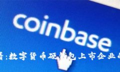  2025必看：数字货币硬钱包上市企业的