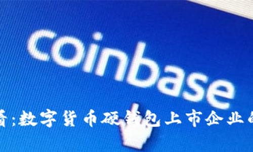 2025必看:数字货币硬钱包上市企业的全面解析