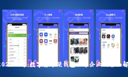 2025必看:数字货币硬钱包上市企业的全面解析