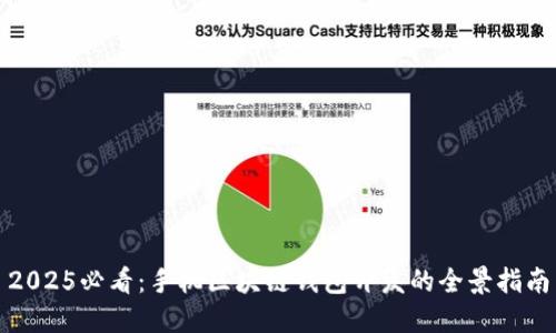 2025必看：手机区块链钱包开发的全景指南