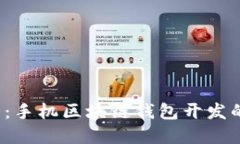 2025必看：手机区块链钱包开发的全景