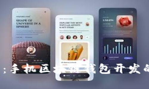 2025必看：手机区块链钱包开发的全景指南