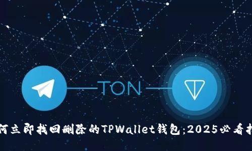 如何立即找回删除的TPWallet钱包：2025必看指南