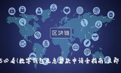 2025必看！数字钱包无息贷款申请全指