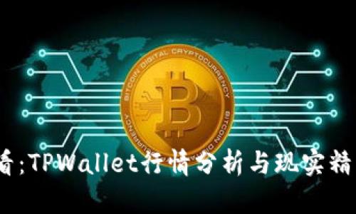2025必看：TPWallet行情分析与现实精准度评测