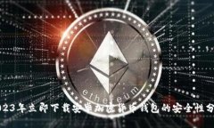 2023年立即下载安卓加密货币钱包的安