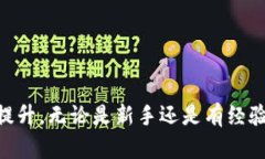 理解加密钱包的工作原理加密钱包是用