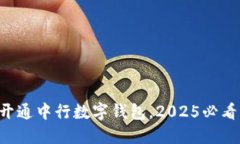 立即开通中行数字钱包，2025必看指南