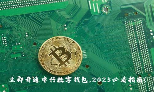 立即开通中行数字钱包,2025必看指南!