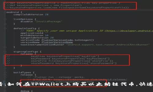 2025必看：如何在TPWallet上购买以太坊链代币，快速上手指南