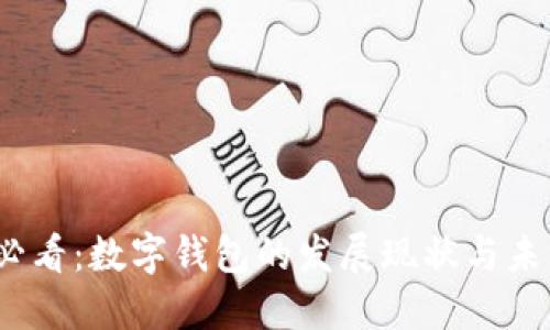 2025必看:数字钱包的发展现状与未来趋势