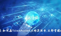 2025必看：如何在TokenPocket上购买新币，