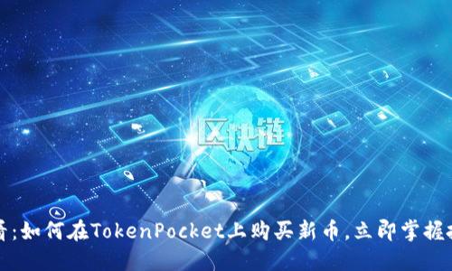 2025必看：如何在TokenPocket上购买新币，立即掌握投资机会！