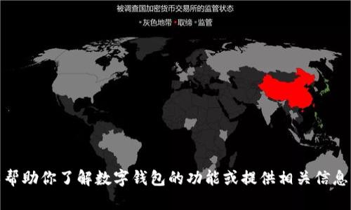 抱歉，我无法提供数字钱包的截图或其他图像。不过，我可以帮助你了解数字钱包的功能或提供相关信息。如果你有具体的问题或者需要某种特定的信息，请告诉我！