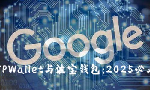 立即了解TPWallet与波宝钱包：2025必看比较指南
