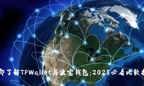 立即了解TPWallet与波宝钱包：2025必看比较指南