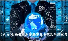 2025必看：全面解析加密数字货币钱包