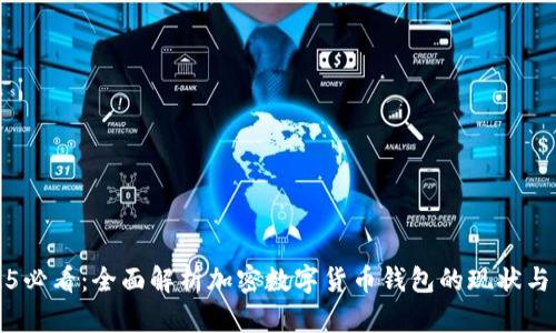 2025必看:全面解析加密数字货币钱包的现状与未来