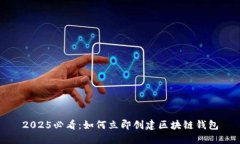 2025必看：如何立即创建区块链钱包