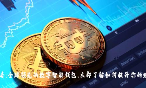 2025必看:全球领先的数字智能钱包,立即了解如何提升你的财务管理!