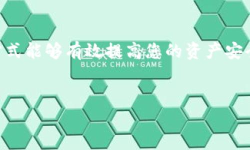 在金融科技领域，确保数字资产的安全性是每个投资者的首要任务，特别是对于加密货币钱包。加密钱包是存储和管理加密资产的重要工具，但它们也面临着黑客攻击、病毒感染和其他安全威胁。因此，掌握如何加密钱包的钱显得尤为重要。本文将深入探讨这一主题，为您提供详细的指导和实用的建议，以确保您的加密资产安全。

什么是加密钱包？

加密钱包是一种用于存储和管理加密货币的数字工具。它可以分为热钱包和冷钱包。热钱包通过互联网连接，允许用户随时访问和交易加密资产，适合日常交易使用。而冷钱包则是离线存储，提供更高的安全性，适合长期保存加密资产。无论是哪种类型的钱包，保护其安全都是至关重要的。

为什么需要加密钱包的安全措施？

随着加密货币的普及和价值的上升，黑客和网络犯罪分子也越来越多地针对这类资产发起攻击。加密钱包的安全漏洞可能导致资产大规模损失。因此，采取有效的安全措施能够大大降低被攻击的风险，保护您的投资。

基本的加密钱包安全措施

在讨论加密钱包的加密措施之前，首先需要了解一些基本的安全措施：

ul
    listrong使用强密码：/strong确保您选择的密码复杂且唯一，避免使用个人信息，并定期更新密码。/li
    listrong启用双重认证：/strong绝大多数加密钱包都支持双重认证功能，通过短信或应用程序向您发送验证码，提高账户安全性。/li
    listrong确保设备安全：/strong确保您的计算机或手机没有恶意软件，定期运行安全软件扫描。/li
/ul

加密钱包的加密措施

安全措施虽然重要，但如何在钱包中加密资产也同样重要。以下是一些有效的加密措施。

1. 使用加密算法

大多数现代加密钱包都采用复杂的加密算法，如 AES（高级加密标准）和 RSA（非对称加密算法）。这些加密算法能够有效保护用户的私钥以及钱包内的资金。用户在选择钱包时，应确保其支持先进的加密技术。

2. 加密备份

相较于直接保存在手机或计算机中，用户应对加密钱包的备份文件进行加密处理。您可以使用加密软件对备份数据进行加密，例如 Veracrypt 等工具。这不仅能防止钱包文件在丢失或被盗时被第三方访问，同时也能确保即使设备被黑客入侵，备份数据也无法被轻易获取。

3. 硬件钱包更加安全

硬件钱包是另一种有效保护您的加密资产的方式。与传统的热钱包相比，硬件钱包是将私钥存储在物理设备中，严格控制访问。这种方式能够有效防止网络攻击，提供更高的安全性。

4. 定期更新钱包软件

无论您使用的是热钱包还是冷钱包，定期更新钱包软件都非常重要。开发者会不断修复漏洞或推出新功能，及时更新可以确保您的钱包安全和功能齐全。

5. 确保设备安全性

使用加密钱包的设备（如计算机、手机）需要保持安全，尽量避免使用公共 Wi-Fi 网络进行交易。此外，安装防病毒软件并保持系统更新，也是保护设备安全的重要措施。

文化关联性与心理因素

人们在面对数字资产时往往会有不同的心态和文化背景。例如，在某些文化中，可能更加注重资产管理和传承，因此会倾向于使用更加安全的冷钱包。然而，在一些年轻人士中，随时随地的交易便利性可能更为重要，可能会选择热钱包。了解这些文化差异可以帮助我们更好地设计安全策略，满足不同用户的需求。

情感化表达与个性化细节

作为加密货币的投资者，不仅需要冷静分析市场走势，还要具备情感上的敏感度。失去资产的焦虑、把握市场的兴奋，这些情感都可能影响我们的决策。因此，在使用加密钱包时，保持冷静的头脑、采取合理的风险控制策略显得尤为重要，唯有这样，才能在这个动荡的市场中长期生存。

总结

加密钱包的安全性是保护您数字资产的关键。在选用加密钱包时，了解其加密措施及安全特点是至关重要的。使用强密码、双重认证以及硬件钱包等方式能够有效提高您的资产安全。此外，定期更新软件和保护设备安全同样不容忽视。投资加密货币是一项挑战，但只要采取适当的安全措施，就能使这项投资既安全又顺利。

加密钱包, 安全措施, 加密算法, 硬件钱包/guanjianci 
立即学习如何加密钱包的钱，确保您的数字资产安全！