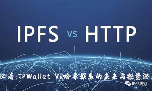 2025必看：TPWallet VR哈希娱乐的未来与投资潜力解析