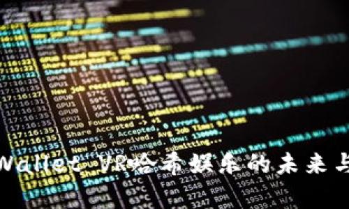 2025必看：TPWallet VR哈希娱乐的未来与投资潜力解析