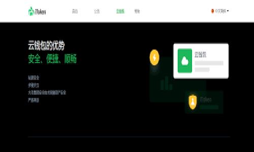 在数字货币的快速发展中，数字钱包作为加密资产存储和管理的重要工具，越来越受到关注。许多用户在选择数字钱包时，不仅关注安全性和使用便捷性，还希望能获得一些额外的收益，例如“送币”或“空投”福利。接下来，我们将详细探讨一些提供送币服务的数字钱包，以及选择钱包时需要注意的因素。

什么是数字钱包？
数字钱包是一种电子应用程序，允许用户储存、发送和接收数字货币。它们不仅可以用于比特币（Bitcoin）和以太坊（Ethereum）等主流加密货币，还可以支持众多新兴的数字资产。数字钱包通常分为热钱包和冷钱包，热钱包通常在线提供便利的交易体验，而冷钱包则用于长期保存数字资产，更加安全。

数字钱包为什么会送币？
一些数字钱包会定期进行促销活动，如送币、空投或奖励计划，目的是吸引用户使用其钱包服务。这种做法不仅能够帮助钱包服务增长用户基数，还能促进用户对特定数字货币的关注和投资。用户参与这些活动的同时，能够享受到额外的收益，从而增强使用体验。因此，在选择数字钱包时，可以关注这些钱包是否有送币活动。

当前热门的送币数字钱包
以下是几个目前比较流行且定期会有送币活动的数字钱包：

h41. Coinbase/h4
Coinbase 是全球最大的数字货币交易平台之一，它不仅提供交易服务，还提供数字钱包服务。Coinbase 经常会开展赠送新用户数字货币的活动，用户在注册并完成一定交易后，便可获得小额的比特币或其他代币。此外，Coinbase 还经常进行空投活动，让用户有机会获取新上市的代币。

h42. Binance/h4
Binance 是另一个广受欢迎的数字货币交易所，它的数字钱包同样提供送币活动。Binance 常常会通过其“Binance Launchpool”平台进行代币空投，用户可以参与挖矿，并获得新项目的代币。此外，Binance 的用户还可通过邀请朋友注册获得奖励，适合喜欢社交分享的用户。

h43. Trust Wallet/h4
作为 Binance 的官方钱包，Trust Wallet 支持多种加密货币，同时还提供了用户友好的接口和丰富的功能。Trust Wallet 不时会推出一些空投活动，用户只需保持关注其官方网站和社交媒体，便有机会参与到送币活动中。

h44. Crypto.com/h4
Crypto.com 是一款多功能的钱包，提供包括加密货币买卖、借贷、 staking 等多种服务。新用户在注册之后，常常能够获得免费的代币奖励。此外，Crypto.com 还通过其“Crypto Earn”功能，使用户能够将资产锁定以赚取利息，间接获得更多代币。

如何选择合适的数字钱包？
虽然许多数字钱包都提供送币活动，但用户在选择时应确保所选钱包的安全性、可靠性和用户体验。以下是几个选择数字钱包时需要考虑的因素：

h41. 安全性/h4
安全性是选择数字钱包时的首要考虑因素。用户应查看钱包的加密技术、双重认证、冷存储等安全措施。确保你的基金得到充分保护是至关重要的，尤其是在加密货币行业中，黑客攻击时有发生。

h42. 用户友好性/h4
数字钱包的界面和用户体验也是非常重要的。一个友好的界面能够让新用户更快地上手，提高使用体验。如果钱包的软件复杂度高，用户可能会感到望而生畏，因此良好的用户体验非常重要。

h43. 支持的资产类型/h4
选择钱包时，查看支持哪些加密货币至关重要。不同的钱包支持的资产种类可能会有所不同，用户应根据自己的需求选择合适的钱包。

h44. 社区和支持/h4
选择一个有良好社区和技术支持的钱包，能帮助用户快速解决问题。一个活跃的在线社区意味着你能获得更多的信息、经验分享和技术支持。

如何参加送币活动？
参加送币活动通常需要遵循以下几个步骤：

h41. 注册钱包/h4
首先，用户需要在所选钱包上进行注册。大多数钱包提供简单的注册流程。请确保提供准确的信息，以便进行身份验证。

h42. 完成要求的任务/h4
许多钱包在送币活动中会设定一些条件。例如，用户可能需要进行首次交易、存入一定数量的资产、或邀请朋友等。完成这些任务后，将有资格获得送币。

h43. 定期查看活动信息/h4
用户需要定期关注钱包的官方网站和社交媒体，获取最新的送币活动信息。一些活动是限时的，因此了解时效性非常重要。

h44. 合法合规/h4
确保参与活动时遵循当地的法律法规。数字比较的政策因国而异，用户应确保自己的行为合法。

总结
数字钱包在现代金融生态中扮演着越来越重要的角色。随着各种送币活动的开展，用户在选择钱包时应关注其安全性、用户友好性以及支持的数字资产等多方面因素。参与这些送币活动不仅可以获得额外的资产，也进一步提升用户对加密货币的了解和使用体验。因此，保持关注并灵活选择，将使你在快速变化的数字货币市场中走得更远。

总的来说，不断有新的数字钱包出现并提供赠币活动。用户可以在选择时根据自己的需要进行多方比较，确保选择到既安全又能获得额外收益的钱包。只要保持警惕，适时参与送币活动，就能在数字货币的世界中收获满满。

数字钱包, 送币, 加密货币, 空投/guanjianci 

希望以上信息能够帮助您找到合适的数字钱包并享受到送币的乐趣！