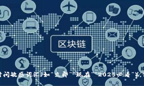思考一个的，加入时间敏感词汇（如“立即”“现在”“2025必看”），促使读者点击，放进