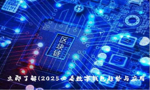 立即了解!2025必看数字钱包趋势与应用