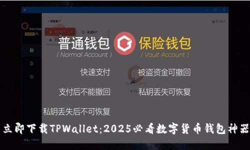 立即下载TPWallet：2025必看数字货币钱包神器
