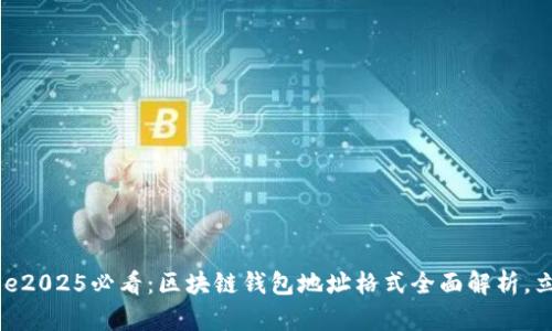 marquee2025必看:区块链钱包地址格式全面解析,立即掌握!