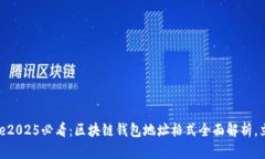 marquee2025必看：区块链钱包地址格式全