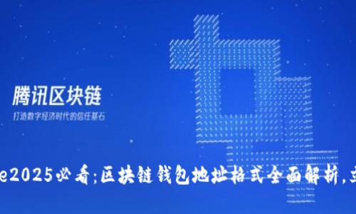 marquee2025必看:区块链钱包地址格式全面解析,立即掌握!