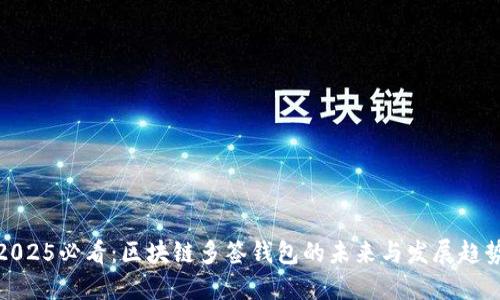2025必看:区块链多签钱包的未来与发展趋势