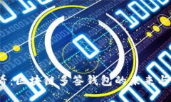 2025必看：区块链多签钱包的未来与发