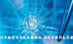 2024年数字币钱包选择指南：为何开源