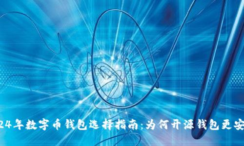2024年数字币钱包选择指南:为何开源钱包更安全?