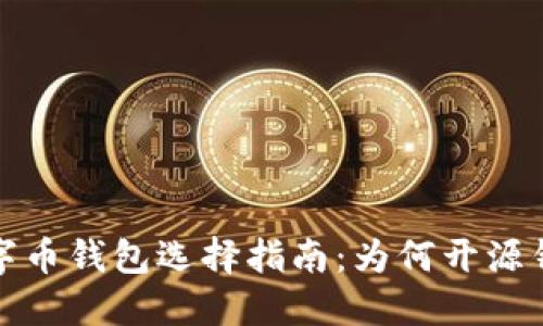 2024年数字币钱包选择指南:为何开源钱包更安全?