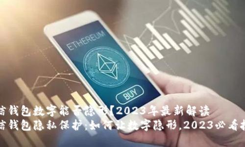 微信钱包数字能否隐形?2023年最新解读
微信钱包隐私保护:如何让数字隐形,2023必看技巧