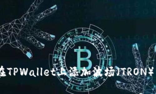立即学习如何在TPWallet上添加波场（TRON）：2025必看指南