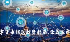 2025必看：数字货币钱包投资指南，让